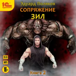 Сопряжение. ЗИЛ. Книга 2 - Эдуард Поляков