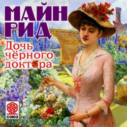 Всадник без головы, аудиокнига Майна Рид. ISDN329542