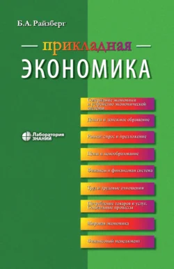 Прикладная экономика. Учебное пособие, Борис Райзберг