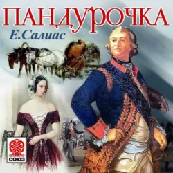 Пандурочка - Евгений Салиас-де-Турнемир