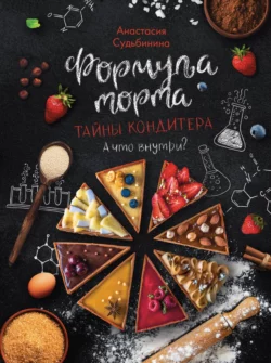 Формула торта. Тайны кондитера - Анастасия Судьбинина