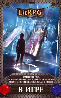 В игре (сборник) - Дмитрий Рус