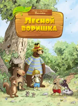 Лесной воришка - Валько