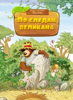 По следам великана - Валько