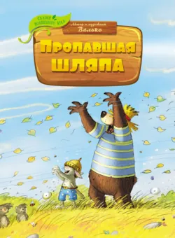 Пропавшая шляпа - Валько