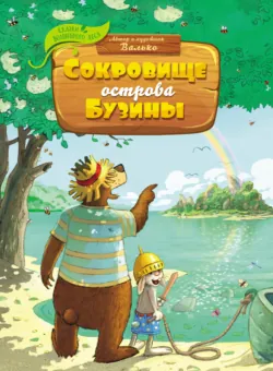 Сокровище острова Бузины - Валько