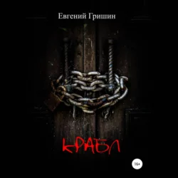 Крабл - Евгений Гришин