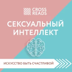 Саммари книги «Сексуальный интеллект. Каков ваш SQ и почему он важнее техники?» - Коллектив авторов