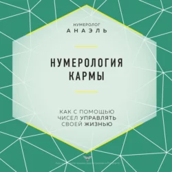 Нумерология кармы. Как с помощью чисел управлять своей жизнью - нумеролог Анаэль Нумерология кармы. Как с помощью чисел управлять своей жизнью - нумеролог Анаэль