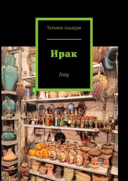 Ирак. Iraq, Татьяна Альдури