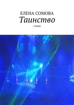 Этюды и смыслы. Опыт критической мысли, аудиокнига Елены Сомовой. ISDN72146521