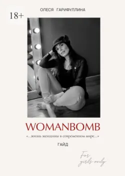 WOMANBOMB. Жизнь женщины в современном мире - Олеся Гарифуллина