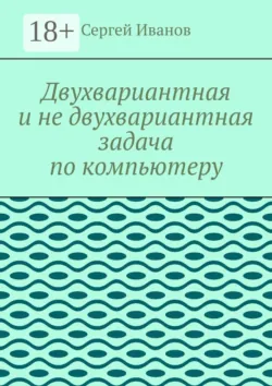 Двухвариантная и не двухвариантная задача по компьютеру - Сергей Иванов