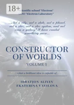 Constructor of Worlds. Volume 1 - Ekaterina Vavilova