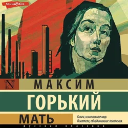 Мать, Максим Горький