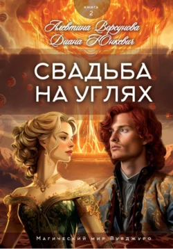 Свадьба на углях - Диана Юнкевич