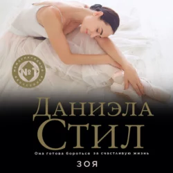 Зоя - Даниэла Стил Зоя - Даниэла Стил