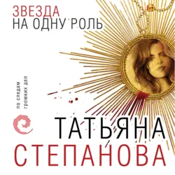 Звезда на одну роль - Татьяна Степанова