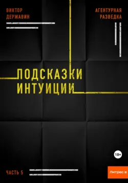 Агентурная разведка. Часть 5. Подсказки интуиции - Виктор Державин