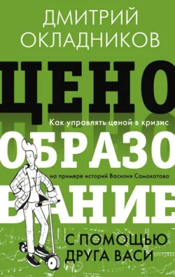 Ценообразование с помощью друга Васи - Д. Окладников