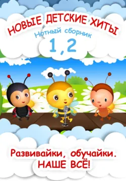 Новые детские хиты 1 и 2. Нотный сборник - Анна Яранова