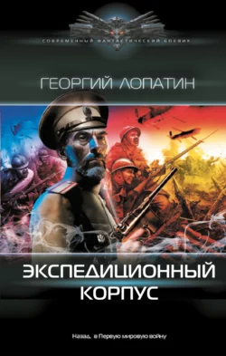 Экспедиционный корпус, Георгий Лопатин