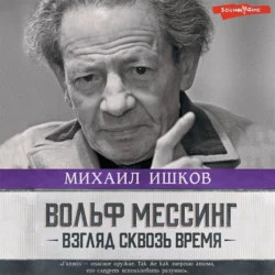 Вольф Мессинг. Взгляд сквозь время, аудиокнига Михаила Ишкова. ISDN68752053
