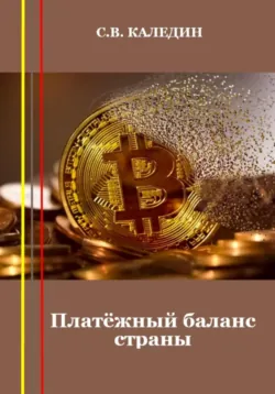 Платёжный баланс страны - Сергей Каледин