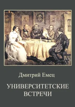 Университетские встречи - Дмитрий Емец