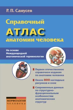 Справочный атлас анатомии человека. На основе Международной анатомической терминологии, Рудольф Самусев