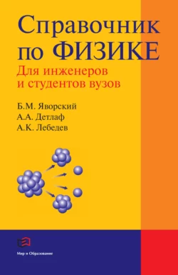Справочник по физике для инженеров и студентов вузов, Андрей Детлаф