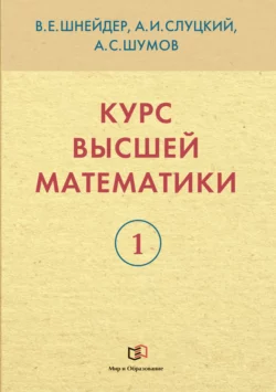 Курс высшей математики. Книга 1, Александр Шумов