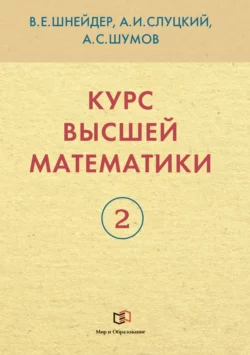 Курс высшей математики. Книга 2, Александр Шумов
