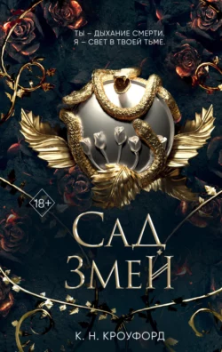 Сад Змей Кристин и Ник Кроуфорд