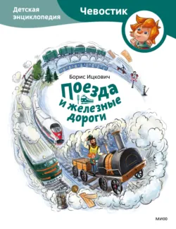 Поезда и железные дороги. Детская энциклопедия - Максим Политкин