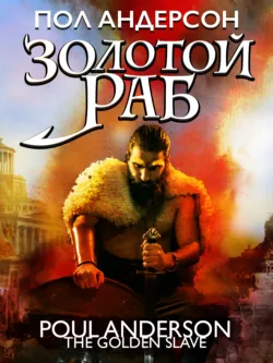 Золотой раб - Пол Андерсон