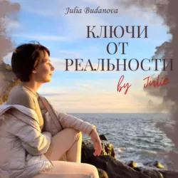 Ключи от Реальности by Julie - Julie Budanova