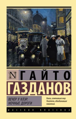 Вечер у Клэр. Ночные дороги, Гайто Газданов