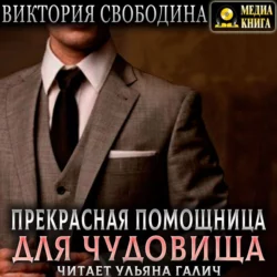 Отчаянная помощница для смутьяна, аудиокнига Виктории Свободиной. ISDN38835331
