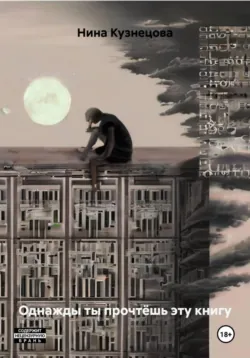 Однажды ты прочтёшь эту книгу, Нина Кузнецова