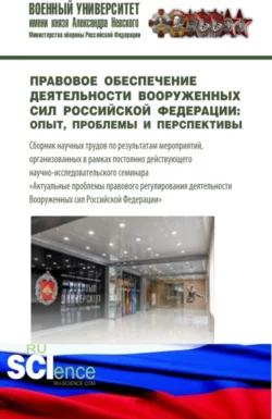 Правовое обеспечение деятельности Вооруженных сил Российской Федерации: опыт, проблемы и перспективы. (Магистратура, Специалитет). Сборник статей., Александр Землин