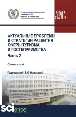 Актуальные проблемы и стратегии развития сферы туризма и гостеприимства. Часть 2. (Бакалавриат, Магистратура). Сборник статей. - Елена Никольская
