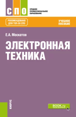 Электронная техника. (СПО). Учебное пособие., аудиокнига . ISDN73766668
