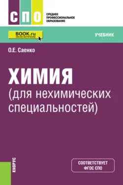 Органическая химия (с практикумом). (СПО). Учебник., аудиокнига Ольги Евгеньевны Саенко. ISDN69194005