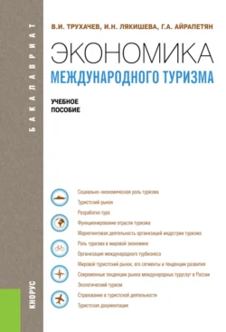 Экономика международного туризма. (Аспирантура, Бакалавриат, Магистратура). Учебное пособие. - Гаянэ Айрапетян