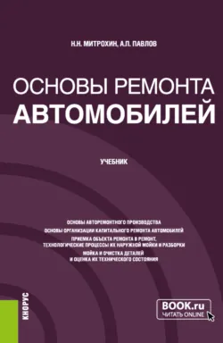 Основы ремонта автомобилей. (Бакалавриат). Учебник., Алексей Павлов