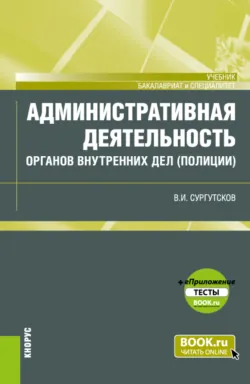 Организация деятельности участкового уполномоченного полиции и еПриложение: Тесты. (Бакалавриат, Специалитет). Учебник., аудиокнига . ISDN74015691