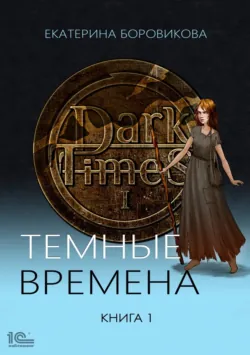 Тёмные времена. Книга 3, аудиокнига . ISDN69576013