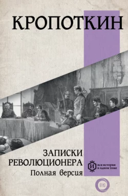 Записки революционера. Полная версия. Часть 1, аудиокнига Петра Алексеевича Кропоткина. ISDN68906349