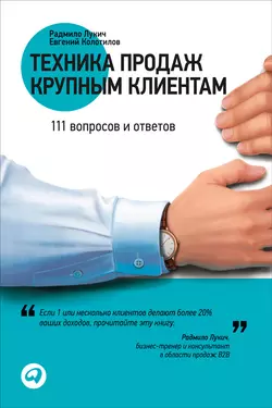 Техника продаж крупным клиентам. 111 вопросов и ответов, аудиокнига Радмило Лукича. ISDN54986099